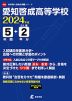 愛知啓成高等学校 2024年度 5年間+DL版2年分
