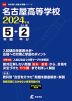 名古屋高等学校 2024年度 5年間+DL版2年分