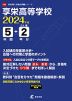 享栄高等学校 2024年度 5年間+DL版2年分
