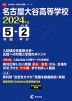 名古屋大谷高等学校 2024年度 5年間+DL版2年分
