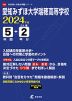 愛知みずほ大学瑞穂高等学校 2024年度 5年間+DL版2年分