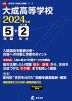 大成高等学校 2024年度 5年間+DL版2年分