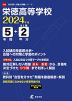 栄徳高等学校 2024年度 5年間+DL版2年分