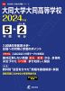 大同大学大同高等学校 2024年度 5年間+DL版2年分
