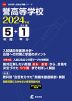 誉高等学校 2024年度 5年間+DL版1年分