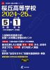 桜丘高等学校 2024年度 5年間+DL版1年分＜2024年度はデータ対応＞
