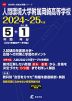 人間環境大学附属岡崎高等学校 2024年度 5年間+DL版1年分＜2024年度はデータ対応＞