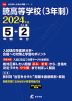 暁高等学校（3年制） 2024年度 5年間+DL版2年分
