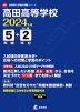 高田高等学校 2024年度 5年間+DL版2年分