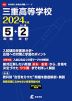 三重高等学校 2024年度 5年間+DL版2年分