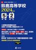 鈴鹿高等学校 2024年度 5年間+DL版2年分