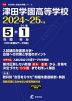 津田学園高等学校 2024～25年度 5年間+DL版1年分＜2024年度はデータ対応＞