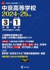 中京高等学校 2024年度 3年間+DL版1年分＜2024年度はデータ対応＞