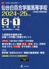 仙台白百合学園高等学校 2024～25年度 5年間+DL版1年分＜2024年度はデータ対応＞