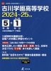 古川学園高等学校 2024～25年度 5年間+DL版1年分＜2024年度はデータ対応＞
