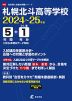 札幌北斗高等学校 2024～25年度 5年間+DL版1年分＜2024年度はデータ対応＞