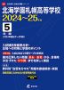 北海学園札幌高等学校 2024～25年度 5年間＜2024年度はデータ対応＞