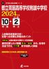 都立両国高等学校附属中学校 2024年度 10年間+DL版2年分