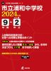 市立浦和中学校 2024年度 9年間+DL版2年分