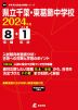 県立千葉・東葛飾中学校 2024年度 8年間+DL版1年分