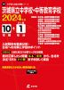 茨城県立中学校・中等教育学校 2024年度 10年間+DL版1年分