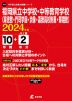 福岡県立中学校・中等教育学校（育徳館・門司学園・宗像・嘉穂高校附属・輝翔館） 2024年度 10年間+DL版2年分