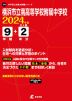横浜市立南高等学校附属中学校 2024年度 9年間+DL版2年分