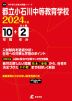 都立小石川中等教育学校 2024年度 10年間+DL版2年分