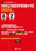 川崎市立川崎高校附属中学校 2024年度 8年間+DL版2年分