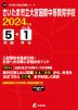 さいたま市立大宮国際中等教育学校 2024年度 5年間+DL版1年分