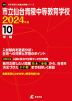 市立仙台青陵中等教育学校 2024年度 10年間