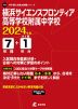 横浜サイエンスフロンティア高等学校附属中学校 2024年度 7年間+DL版1年分