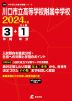 川口市立高等学校附属中学校 2024年度 3年間+DL版1年分