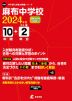 麻布中学校 2024年度 10年間+DL版2年分