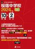 桜蔭中学校 2024年度 10年間+DL版2年分