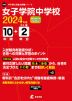 女子学院中学校 2024年度 10年間+DL版2年分