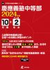 慶應義塾中等部 2024年度 10年間+DL版2年分