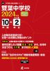 雙葉中学校 2024年度 10年間+DL版2年分