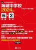 海城中学校 2024年度 6年間+DL版2年分