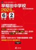 早稲田中学校 2024年度 6年間+DL版2年分