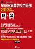 早稲田実業学校中等部 2024年度 9年間+DL版2年分