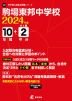 駒場東邦中学校 2024年度 10年間+DL版2年分