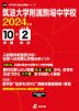 筑波大学附属駒場中学校 2024年度 10年間+DL版2年分