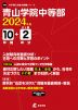 青山学院中等部 2024年度 10年間+DL版2年分