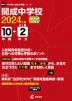 開成中学校 2024年度 10年間+DL版2年分