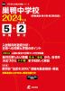 巣鴨中学校 2024年度 5年間+DL版2年分