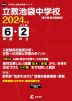 立教池袋中学校 2024年度 6年間+DL版2年分