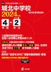 城北中学校 2024年度 4年間+DL版2年分