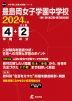 豊島岡女子学園中学校 2024年度 4年間+DL版2年分