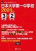 日本大学第一中学校 2024年度 3年間+DL版2年分